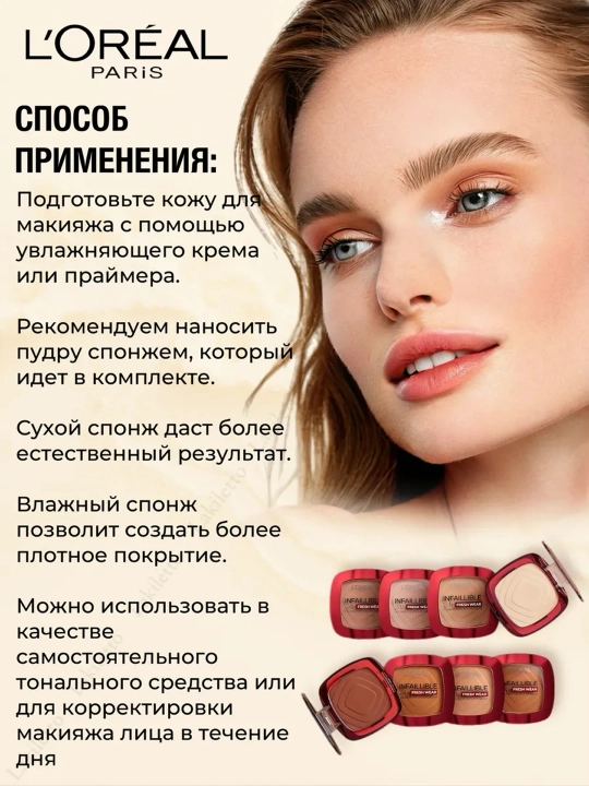 LOREAL Paris Infaillible Fresh Пудра т130 9 г(Лореаль):3/54