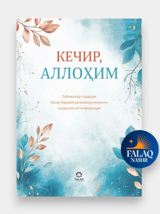 Kechir, Allohim - Tobeinlar sardori Hasan Basriy rohmatullohning kundalik istig‘forlari - 