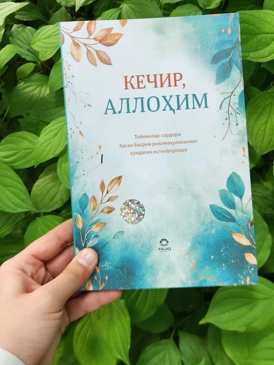 Кечир, Аллоҳим - Тобеинлар сардори Ҳасан Басрий роҳматуллоҳнинг кундалик истиғфорлари