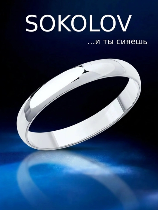 Обручальное кольцо из белого золота 585 SOKOLOV классическое 110063 - 