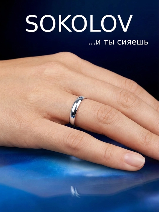 Обручальное кольцо из белого золота 585 SOKOLOV классическое 110063