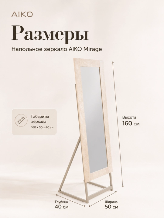 Зеркало напольное AIKO, деревянное, интерьерное