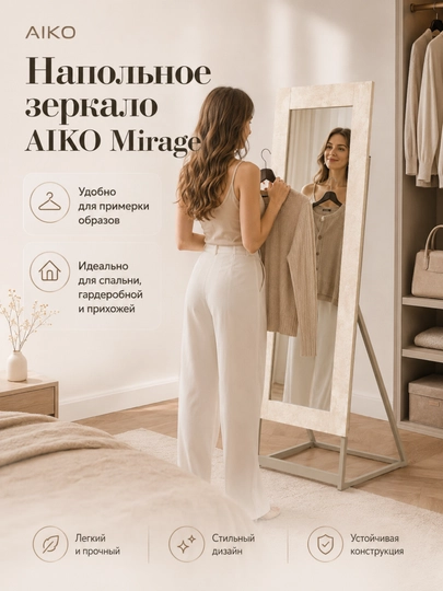 Зеркало напольное AIKO, деревянное, интерьерное