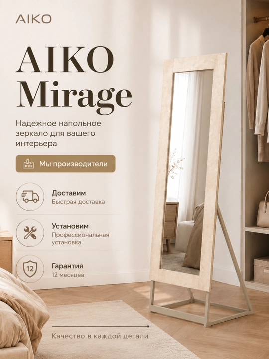 Зеркало напольное AIKO, деревянное, интерьерное