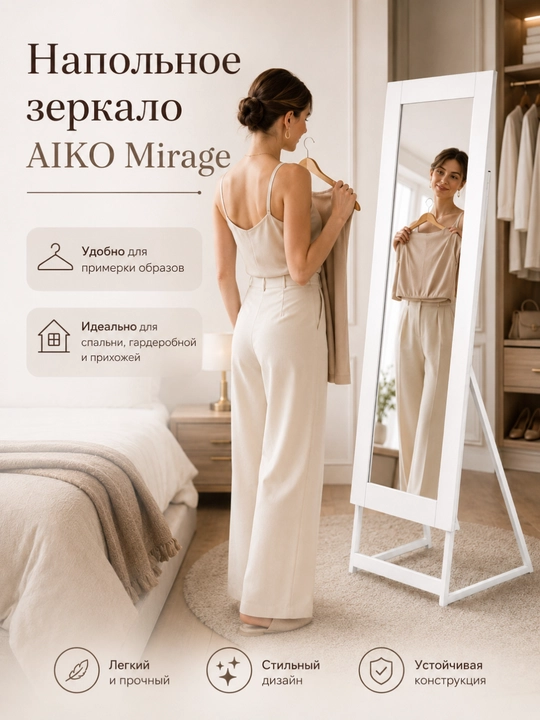 Зеркало напольное AIKO, деревянное, интерьерное