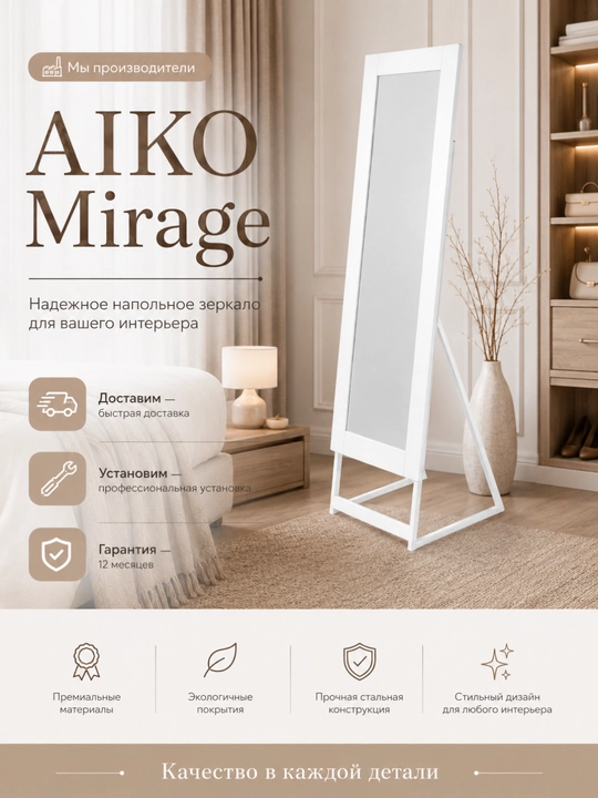 Зеркало напольное AIKO, деревянное, интерьерное