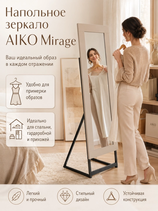Зеркало напольное AIKO, деревянное, интерьерное