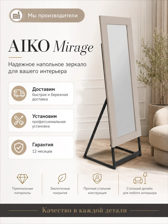 Зеркало напольное AIKO, деревянное, интерьерное