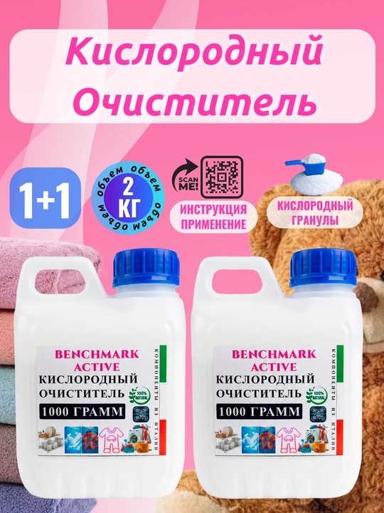 Кислородный отбеливатель, 2 кг выбор, очиститель, пятновыводитель Benchmark active