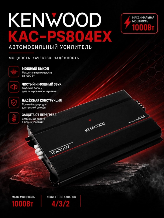 Усилитель Kenwood Kac-PS804EX 1000 W, канал 4 - 