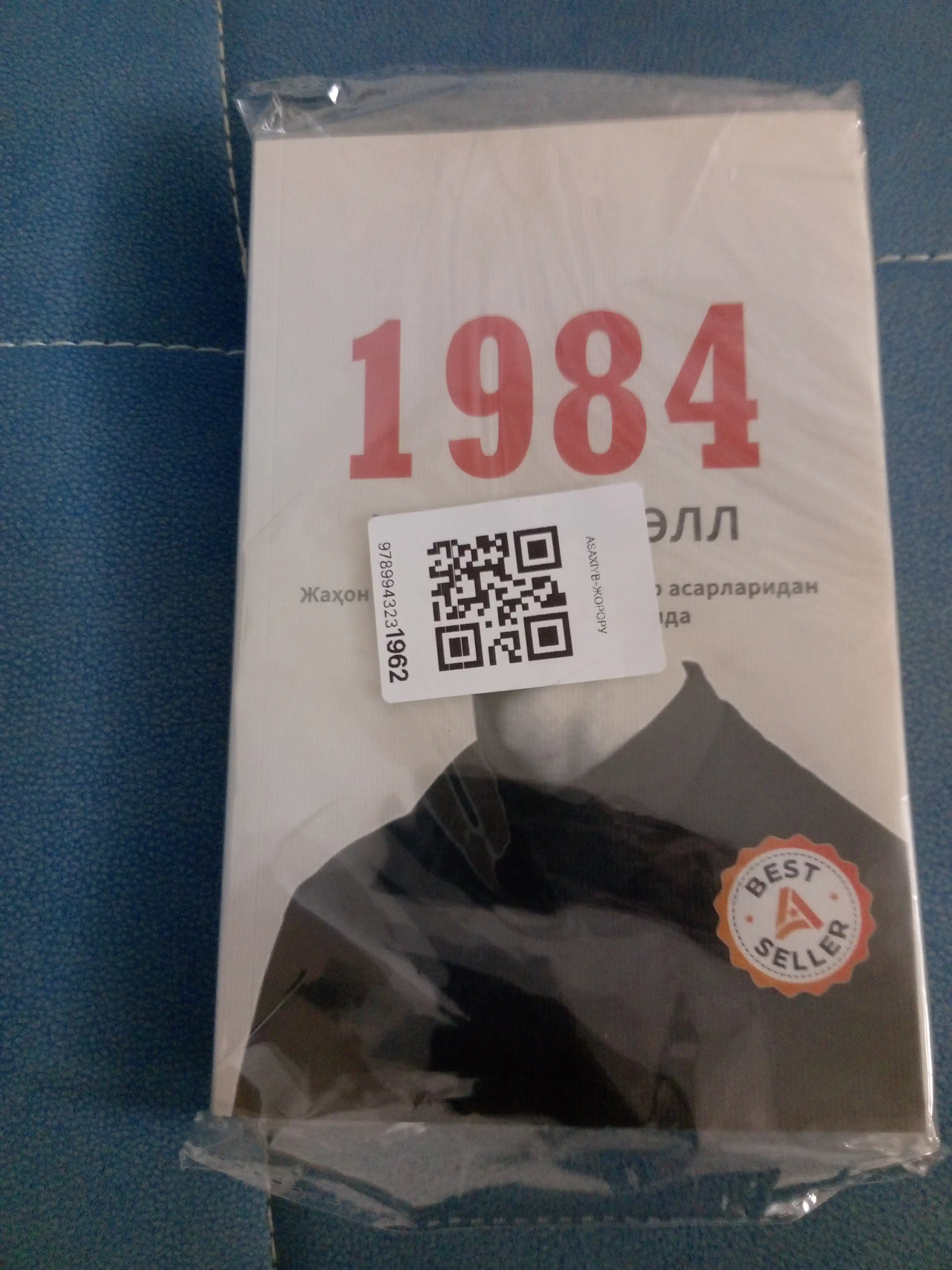 1984: Тоталитар тузум даҳшатлари, на узбекском языке, Жорж Оруэлл