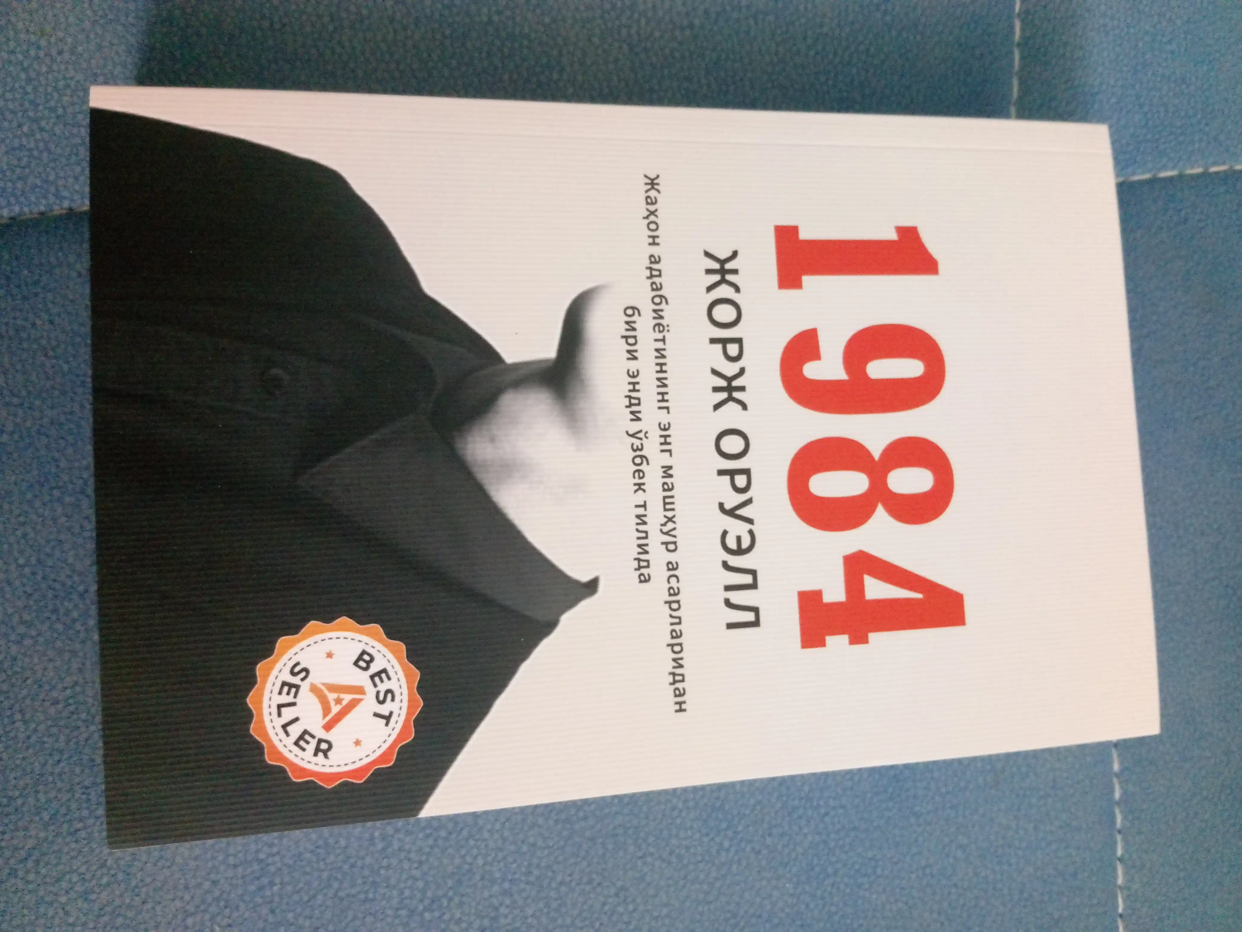 1984: Тоталитар тузум даҳшатлари, на узбекском языке, Жорж Оруэлл