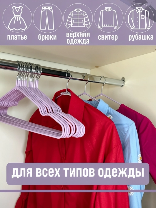 Вешалки для одежды, набор 10 шт, прочные антискользящие плечики для шкафа