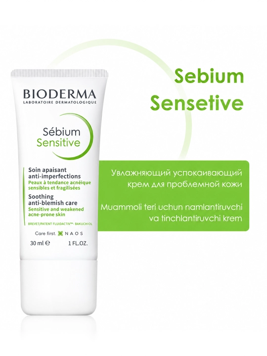 Крем для лица BIODERMA SEBIUM SENSITIVE для чувствительной кожи 30 мл - 