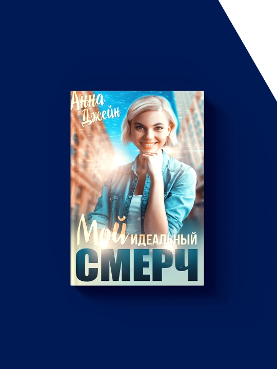 Книга "Мой идеальный смерч. Книга 1" автор  Анна Джейн, зарубежная литература
