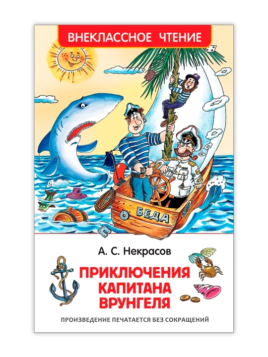 Приключения капитана Врунгеля (ВЧ). Некрасов Андрей Сергеевич - 