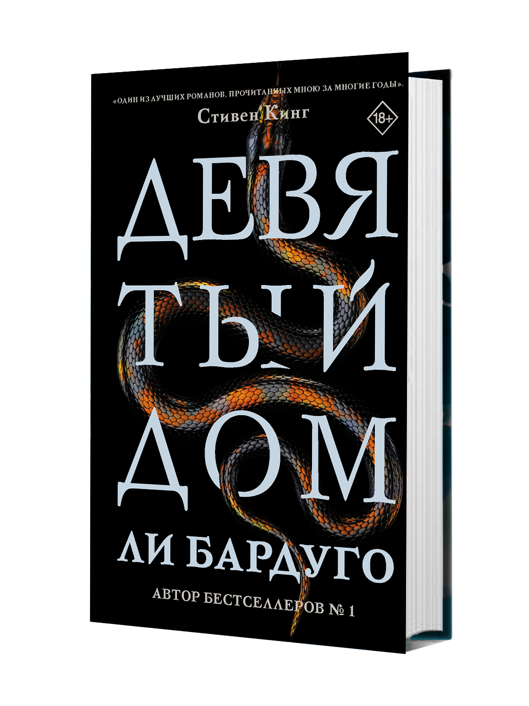 Девятый Дом | Бардуго Ли - 
