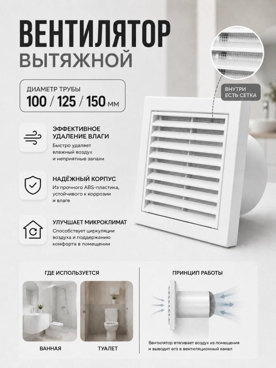 Vannaxona va hojatxona uchun to‘rli, 100/125/150 mm hajmli so‘rish ventilyatori - 