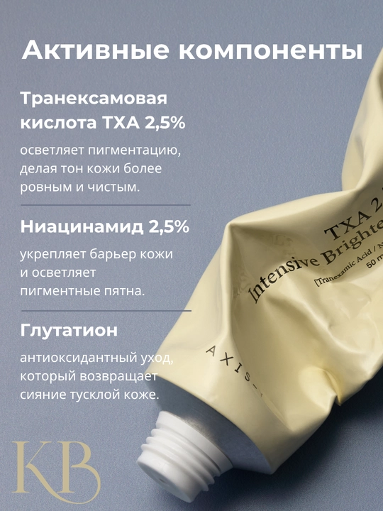 Осветляющий крем AXIS-Y TXA 2.5% Intensive Brightening Cream с транексамовой кислотой