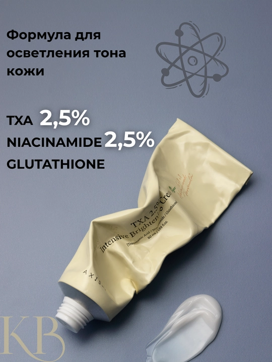 Осветляющий крем AXIS-Y TXA 2.5% Intensive Brightening Cream с транексамовой кислотой