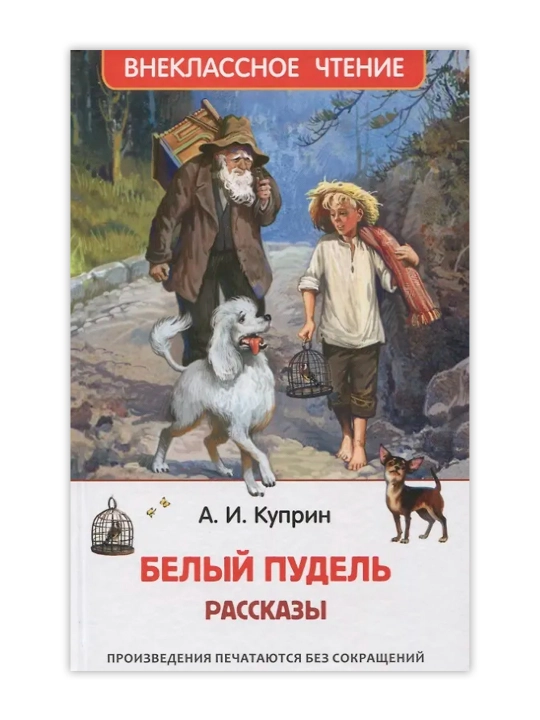 Белый пудель. Рассказы (ВЧ). Куприн Александр Иванович - 