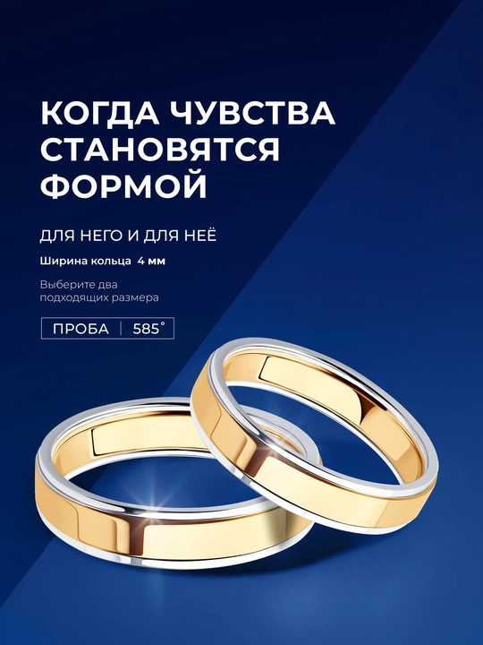 Обручальное кольцо SOKOLOV из комбинированного золота 585 пробы 114110-01