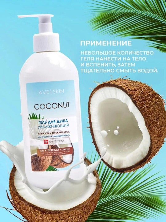 Гель для душа AVE SKIN , 400 мл, Модум