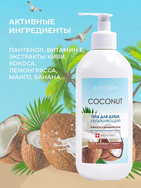 Гель для душа AVE SKIN , 400 мл, Модум