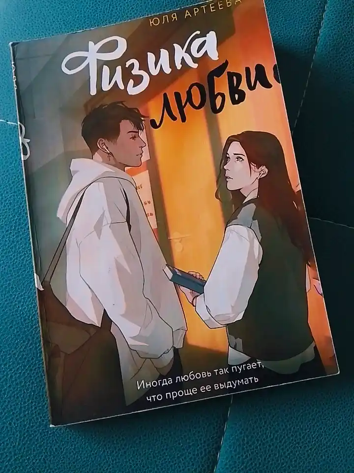 Физика любви. Юля Артеева
