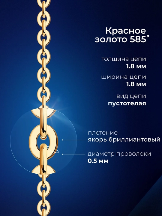 SOKOLOV 585 probali qizil oltin zanjir, Yakor brilliant to‘qimasi