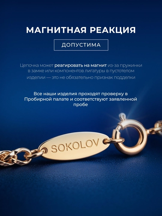 SOKOLOV 585 probali qizil oltin zanjir, Yakor brilliant to‘qimasi