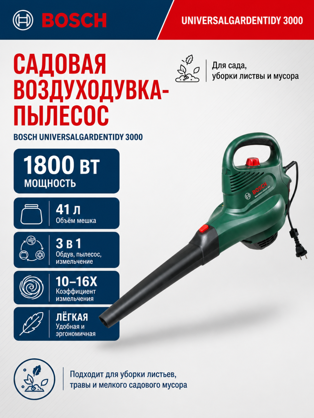 Садовая воздуходувка-пылесос Bosch UniversalGardenTidy 3000, 1.8 кВт, 41 л - 