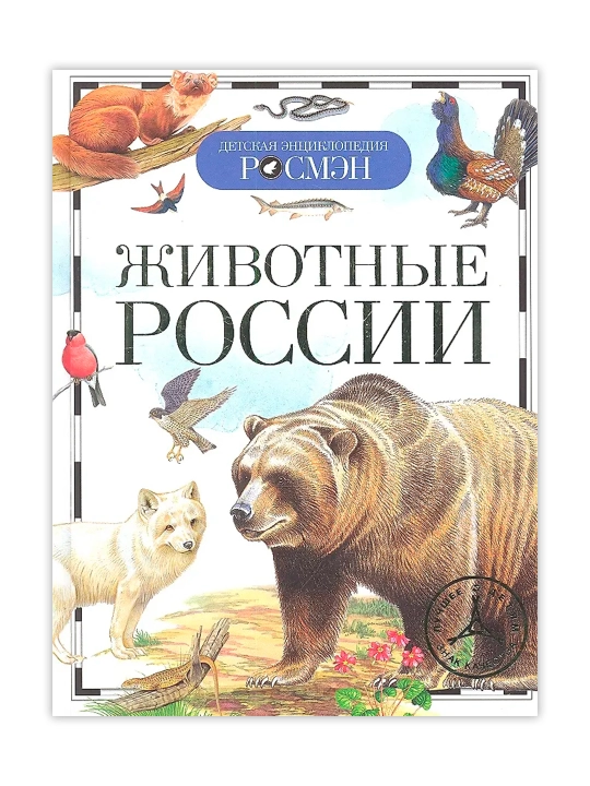 Животные России (ДЭР). Травина Ирина Владимировна - 