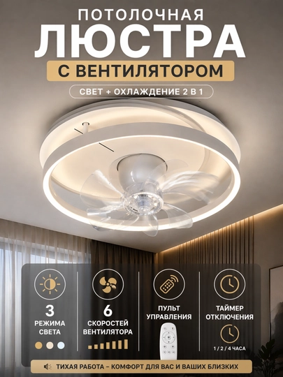 Люстра вентилятор потолочная LED — 3 режима света, 6 скоростей, пульт управления