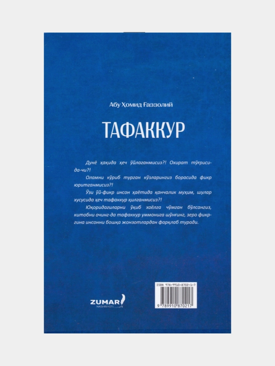 Тафаккур. Абу Хомид Газзолий