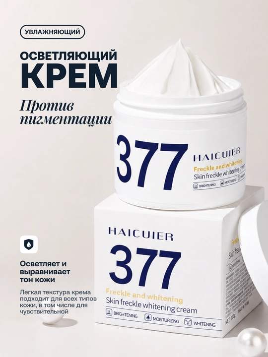 Отбеливающий крем против пигментации Haicuier 377, выравнивающий тон кожи, 100 г - 