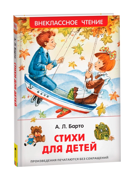 Стихи для детей (ВЧ). Барто Агния Львовна - 