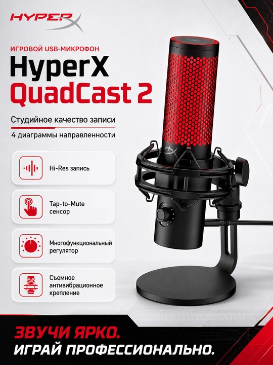 HyperX QuadCast 2 игровой USB микрофон для стриминга подкастов и ПК - 