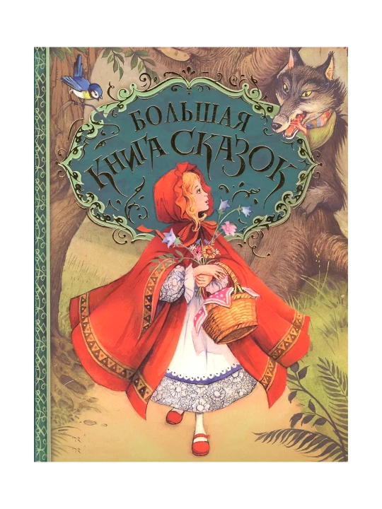 Katta ertaklar kitobi. Grimm V. va ya., Andersen H. K., Perro Sh. - 