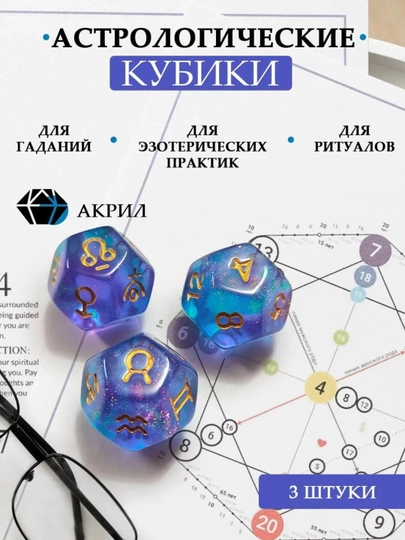 Астрологические кубики для гаданий и эзотерических практик, набор 3 шт — VLM-ASTROCUBES-АМЕТИС