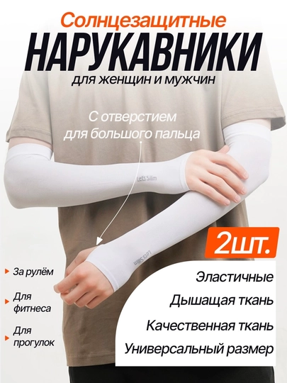 Солнцезащитные нарукавники Let’s Slim унисекс дышащие с отверстием для пальца 2 шт