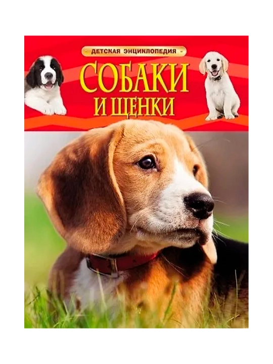 Собаки и щенки. Детская энциклопедия.