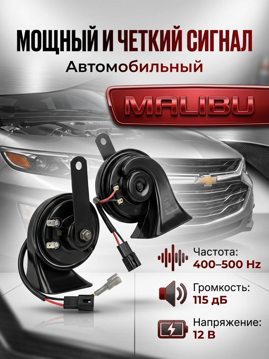 Avtomobil signali Malibu, Torpeda — kuchli ovozli klakson. 12 Вт, 110 Дб, 400/500 Гц
