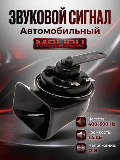 Автомобильный сигнал Malibu / Torpeda — мощный звуковой клаксон. 110 дБ, 12 В, 400/500 Гц — DRIVE77-SIGNAL-ЧЕРН