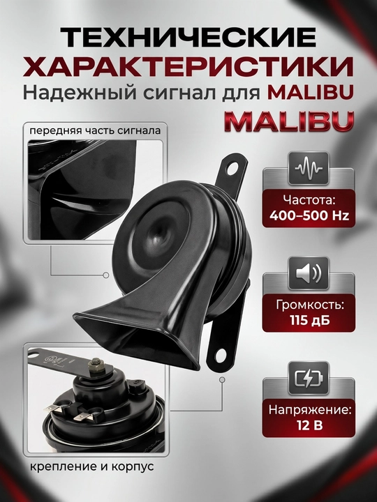 Avtomobil signali Malibu, Torpeda — kuchli ovozli klakson. 12 Вт, 110 Дб, 400/500 Гц