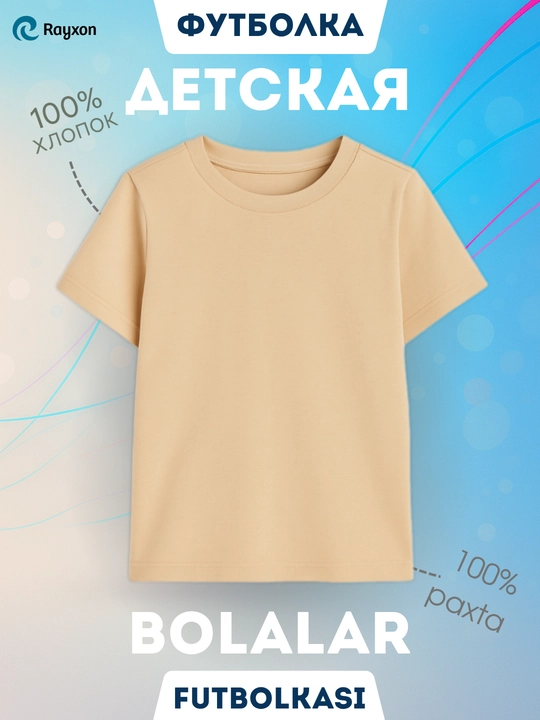 Футболка детская  - 