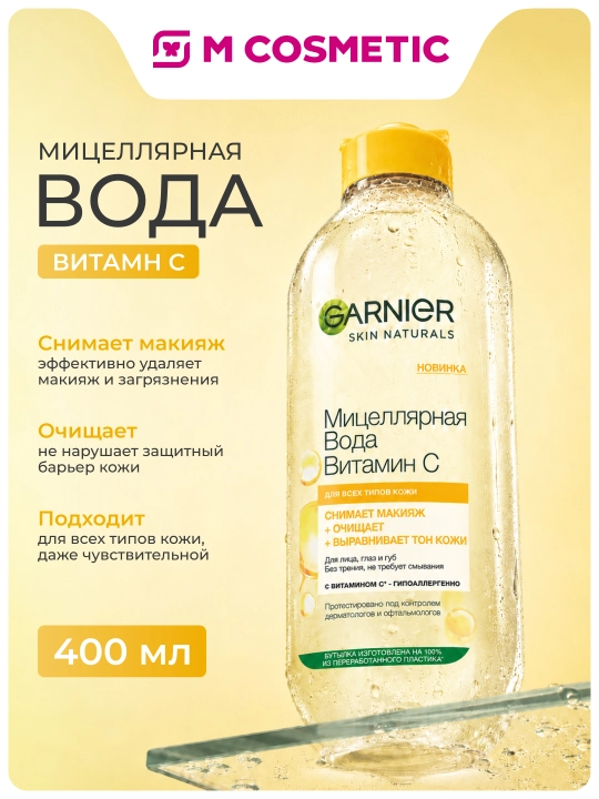 GARNIER Мицеллярная вода Витамин C 400 мл - 