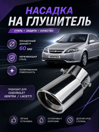 Насадка на глушитель никелированная Д60 мм, Лаcетти, Джентра, Равон Н3 — NOVAAU-NASAD60