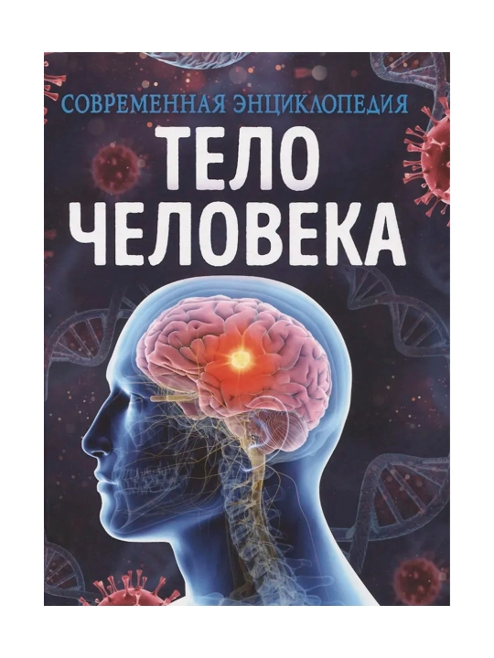 Тело человека. Современная энциклопедия. Мартин Клаудия - 