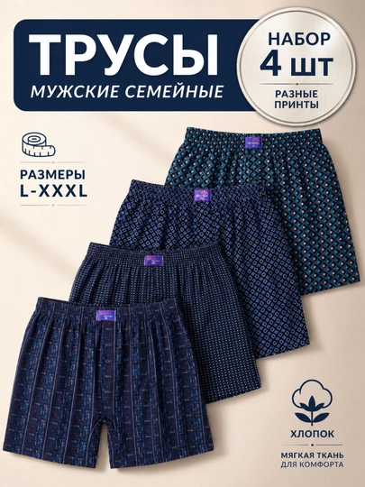 Трусы мужские, семейные, набор 4 шт